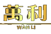 万利直营官网|www.213168.com