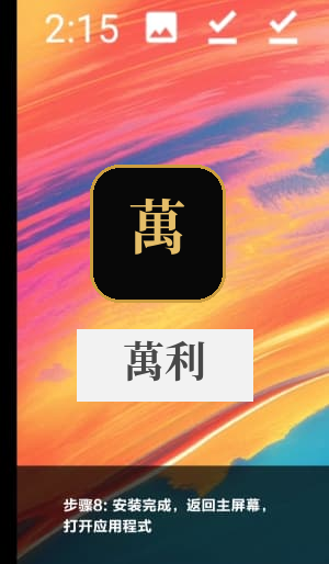 萬利Android平台应用部署流程示意图8