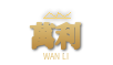 萬利企业官方LOGO标识